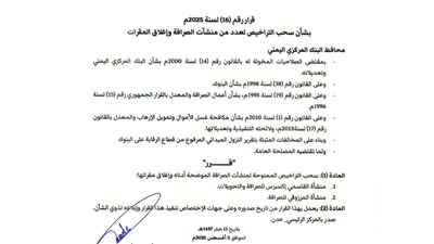 البنك المركزي بعدن يسحب تراخيص منشآت صرافة ويوجه بإغلاق مقراتها