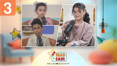 ستار كاست | لغات وعلوم بعيون طفولية.. مريم وأسمر في مغامرة المعرفة