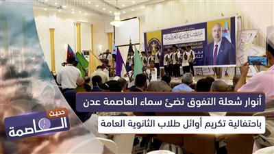 حديث العاصمة | أنوار شعلة التفوق تضئ سماء العاصمة عدن باحتفالية تكريم أوائل طلاب الثانوية العامة