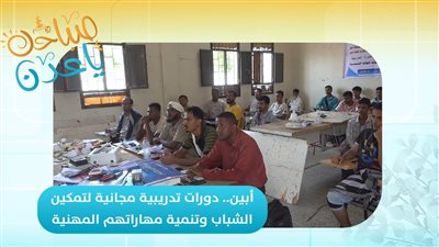 صباحك ياعدن | أبين.. دورات تدريبية مجانية لتمكين الشباب وتنمية مهاراتهم المهنية 