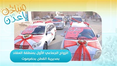 صباحك ياعدن | الزواج الجماعي الأول بمنطقة العقاد بمديرية القطن بحضرموت