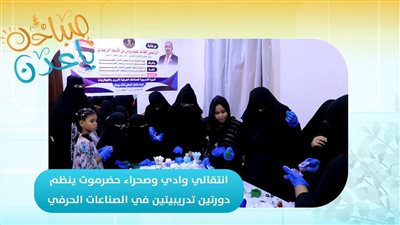 صباحك ياعدن | تقرير | انتقالي وادي وصحراء حضرموت ينظم دورتين تدريبيتين في الصناعات الحرفية