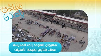 صباحك ياعدن | مهرجان العودة إلى المدرسة.. عطاء طلابي بقيمة الأمنيات