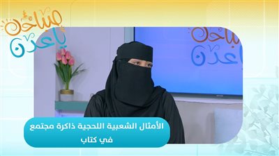 صباحك ياعدن | الأمثال الشعبية اللحجية.. ذاكرة مجتمع في كتاب