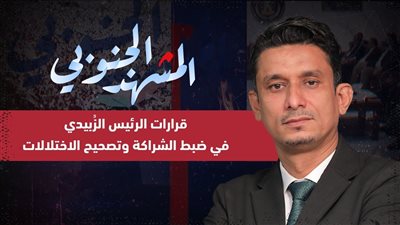 المشهد الجنوبي | قرارات الرئيس الزُبيدي وأهميتها في ضبط الشراكة وتصحيح الاختلالات