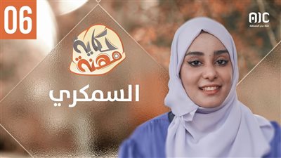 حكاية مهنة | السمكري | 06