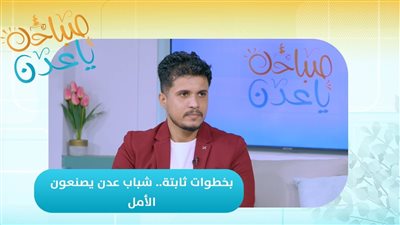 صباحك ياعدن | بخطوات ثابتة.. شباب عدن يصنعون الأمل
