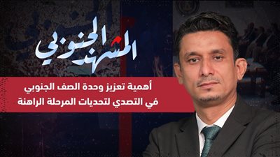 المشهد الجنوبي | أهمية تعزيز وحدة الصف الجنوبي في التصدي لتحديات المرحلة الراهنة