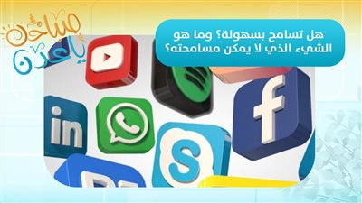 صباحك ياعدن | سؤال : هل تسامح بسهولة؟ وما هو الشيء الذي لا يمكن مسامحته؟