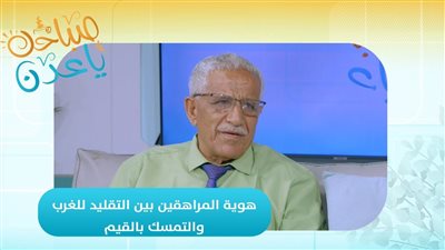 صباحك ياعدن | هوية المراهقين بين التقليد للغرب والتمسك بالقيم