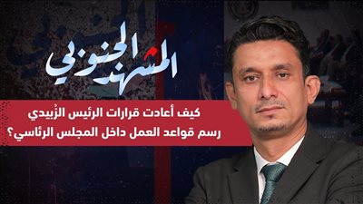 المشهد الجنوبي | كيف أعادت قرارات الرئيس الزُبيدي رسم قواعد العمل داخل المجلس الرئاسي؟