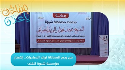 صباحك ياعدن | من رحم المعاناة تولد المبادرات.. إشهار مؤسسة شبوة للقلب 