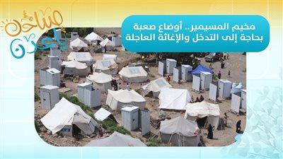 صباحك ياعدن | مخيم المسيمير.. أوضاع صعبة بحاجة إلى التدخل والإغاثة العاجلة