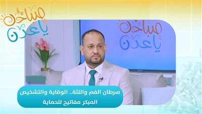 صباحك ياعدن | سرطان الفم واللثة.. الوقاية والتشخيص المبكر مفاتيح للحماية