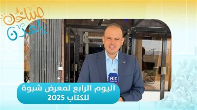صباحك ياعدن | اليوم الرابع لمعرض شبوة للكتاب يشهد احتفاءً خاصاً بالمرأة والطفل
