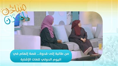 صباحك ياعدن | من طالبة إلى قدوة... قصة إلهام في اليوم الدولي للغات الإشارة