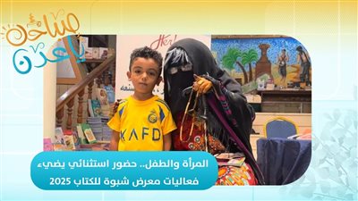 صباحك ياعدن | المرأة والطفل.. حضور استثنائي يضيء فعاليات معرض شبوة للكتاب 2025 