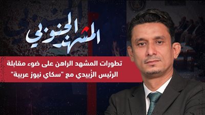 المشهد الجنوبي | تطورات المشهد الراهن على ضوء مقابلة الرئيس الزُبيدي مع 