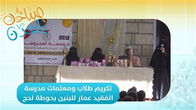 صباحك ياعدن | تقرير ..تكريم طلاب ومعلمات مدرسة الفقيد عمار للبنين