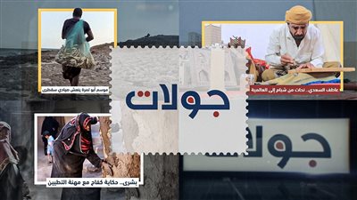جولات | من قلب شبام إلى سقطرى وخوبر.. نحات عالمي وموسم يعيد الحياة وامرأة تتحدى الصعاب