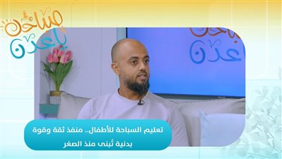 صباحك ياعدن | تعليم السباحة للأطفال.. منفذ ثقة وقوة بدنية تُبنى منذ الصغر
