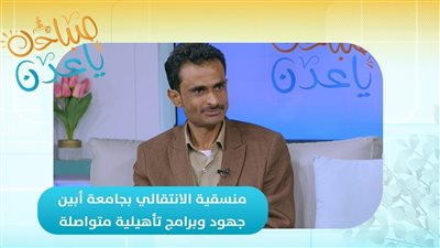 صباحك ياعدن | منسقية الانتقالي بجامعة أبين.. جهود وبرامج تأهيلية متواصلة
