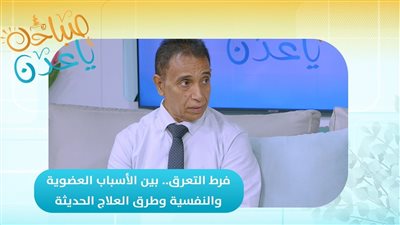 صباحك ياعدن | فرط التعرق.. بين الأسباب العضوية والنفسية وطرق العلاج الحديثة