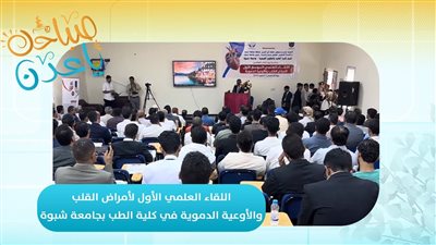 صباحك ياعدن | اللقاء العلمي الأول لأمراض القلب والأوعية الدموية في كلية الطب بجامعة شبوة