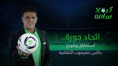 كرة في ساعة | اتحاد حورة.. استحقاق وتتويج بكأس حضرموت الثقافية