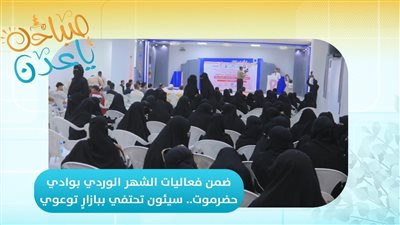 صباحك ياعدن | ضمن فعاليات الشهر الوردي بوادي حضرموت.. سيئون تحتفي ببازارٍ توعوي