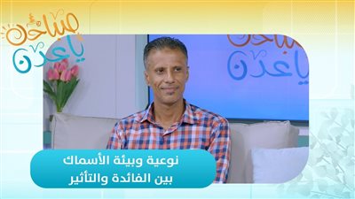 صباحك ياعدن | نوعية وبيئة الأسماك .. بين الفائدة والتأثير