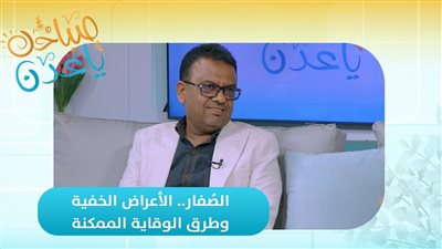 صباحك ياعدن | الصُفار.. الأعراض الخفية وطرق الوقاية الممكنة
