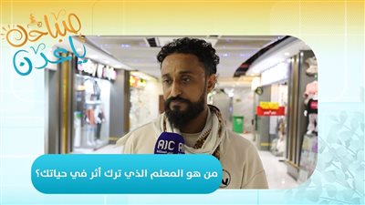 صباحك ياعدن | سألنا الناس عن أكثر معلم أثّر فيهم.. والإجابات كانت مليئة بالحب والامتنان❤️