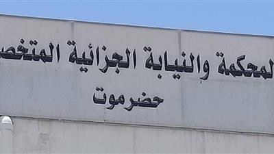 المحكمة الجزائية بحضرموت تقضي بإعدام ١٤ مدانًا في قضية التقطع والقتل