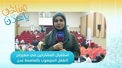 صباحك ياعدن | استقبال المشاركين في مهرجان الطفل الموهوب بالعاصمة عدن