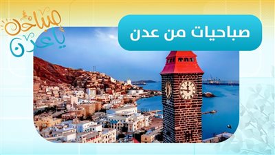 صباحك ياعدن | المعرض التشكيلي والفلكلور والموروث الثقافي العدني