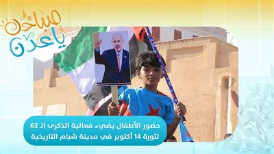 تقرير | حضور الأطفال يضيء فعالية الذكرى الـ 62 لثورة 14 أكتوبر في مدينة شبام التاريخية