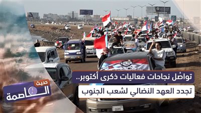 حديث العاصمة | تواصُل نجاحات فعاليات ذكرى أكتوبر.. تجدد العهد النضالي لشعب الجنوب