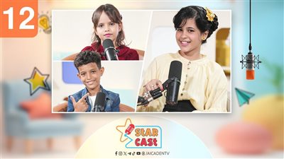 ستار كاست | لانا وعبدالحافظ.. موهبتان صغيرتان تصنعان الإلهام من الطفولة