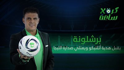 كرة في ساعة | برشلونة يقبل هدية أتلتيكو ويعتلي صدارة الليجا