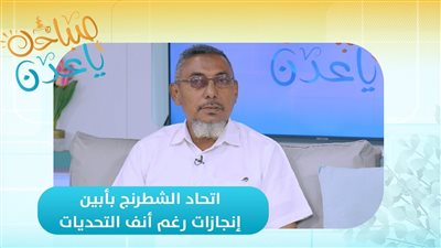 صباحك ياعدن | اتحاد الشطرنج بأبين انجازات رغم أنف التحديات