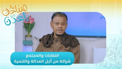 صباحك ياعدن | النقابات والمجتمع... شراكة من أجل العدالة والتنمية