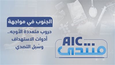 منتدىAIC | #الجنوب في مواجهة حروب متعددة الأوجه.. أدوات الاستهداف وسُبل التصدي