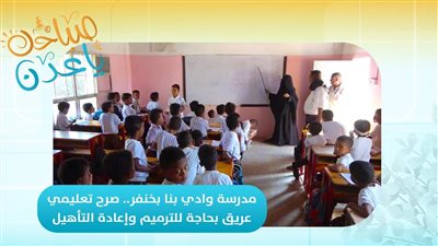 صباحك ياعدن | مدرسة وادي بنا بخنفر أبين.. صرح تعليمي عريق بحاجة للترميم وإعادة التأهيل