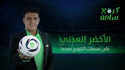 كرة في ساعة | الأخضر العدني على منصات التتويج مجدداً