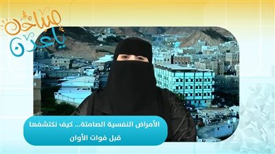 صباحك ياعدن | الأمراض النفسية الصامتة... كيف نكتشفها قبل فوات الأوان