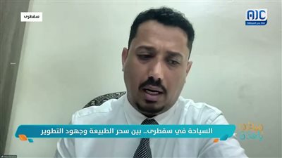 يحيى بن عفرار: السياحة أصبحت عصب اقتصاد سقطرى ومحور اهتمام السلطة المحلية، فهي سياحة بيئية مستدامة