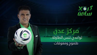 كرة في ساعة | مركز عدن لواعدي تنس الطاولة .. طموح ومعوقات