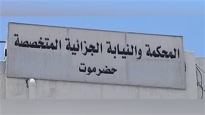 المحكمة الجزائية بحضرموت تصدر حكم الإعدام على خمسة إثيوبيين في قضية مخدرات