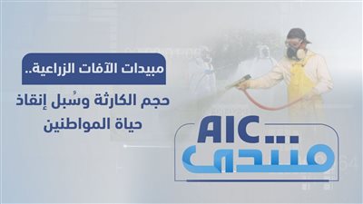 منتدىAIC | مبيدات الآفات الزراعية 
